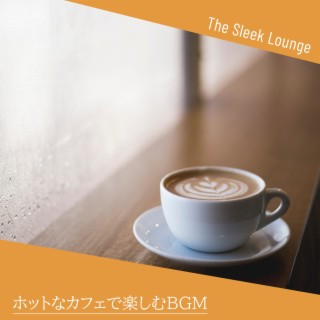 ホットなカフェで楽しむbgm