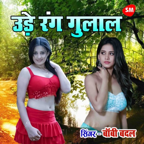 Ude Rang Gulal | Boomplay Music