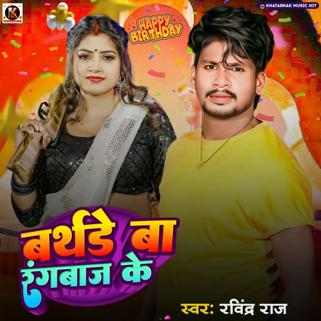 Birthday Ba Rangbaaz Ke | Boomplay Music