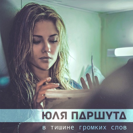 В тишине громких слов | Boomplay Music