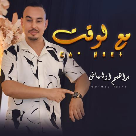 مع لوقت | Boomplay Music