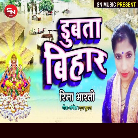 Dubata Bihar (Bhojpuri Song) | Boomplay Music