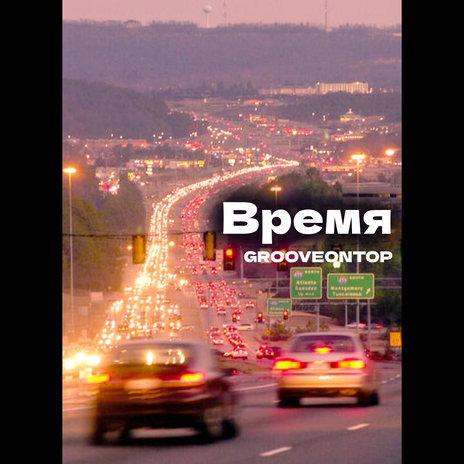 Время