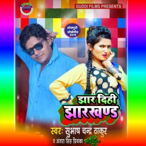 Jhar Dihi Jharkhand (Bhojpuri) ft. Antra Singh Priyanka