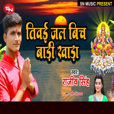 Tiwaiya Jal Bich Khada Badi (Bhojpuri Song) | Boomplay Music