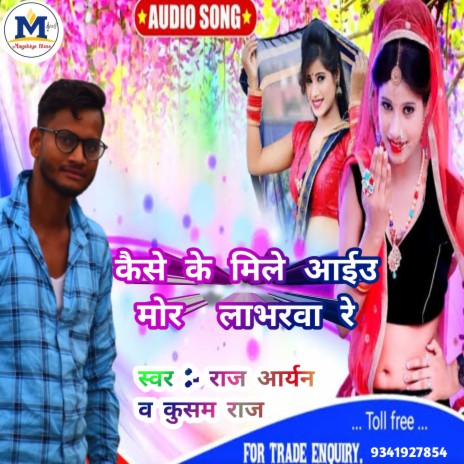 Kaise Ke Mile Aaiu Mor Labhrwa Re (Magahi) ft. Kusm Raj | Boomplay Music