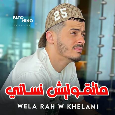 Matgolich Nsani Wela Rah W khalani | Boomplay Music