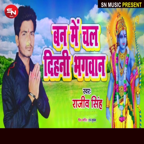 Ban Me Chal Dihal Bhagwan (Bhojpuri Song) | Boomplay Music