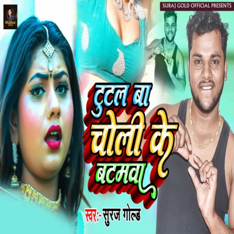 Tutal Ba Choli Ke Batamawa (bhojpuri)