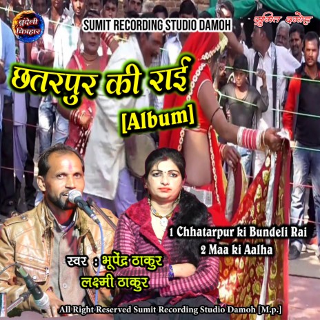 Chhatarpur Ki Bundeli Rai ft. Laxmi Singh Thakur | Boomplay Music