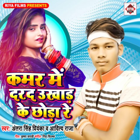 Kamar Me Darad Ukhar Ke Chhora Re ft. Antra Singh Priyanka | Boomplay Music