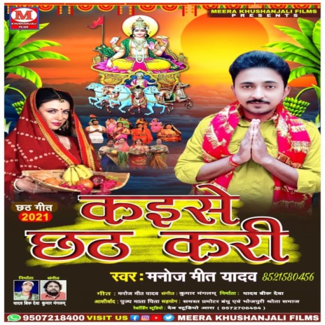 Kaese Chhath Kari (Bhojpuri) | Boomplay Music