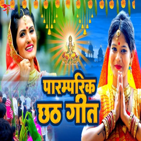 Paramparik Chhath Geet | Boomplay Music