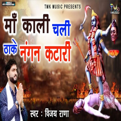 Ma Kali Chali Thake Nagan Katar | Boomplay Music