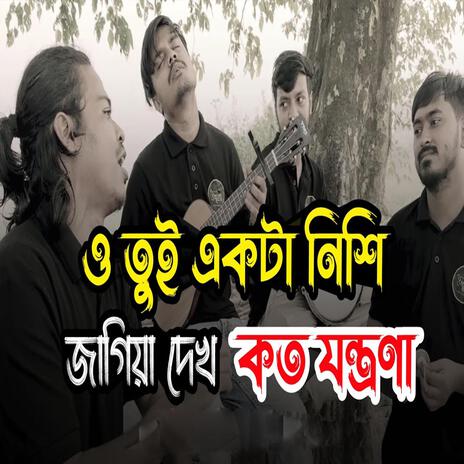 ও তুই একটা নিশি জাগিয়া দেখ কতো যন্ত্রণা | Boomplay Music