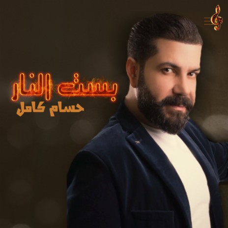 Bst Al Nar | Boomplay Music