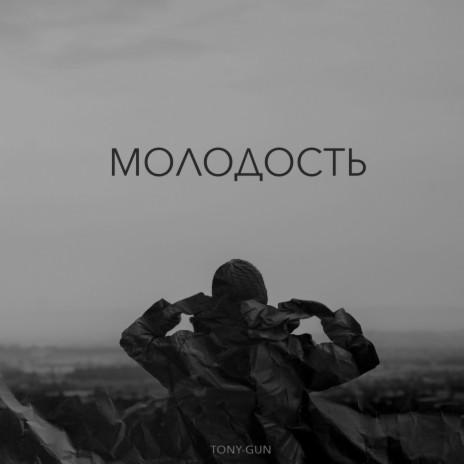 Молодость | Boomplay Music