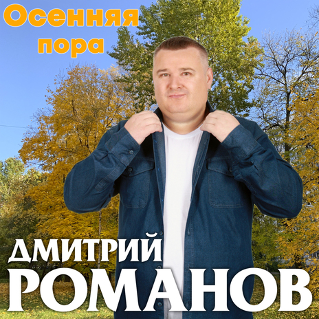 Осенняя пора | Boomplay Music