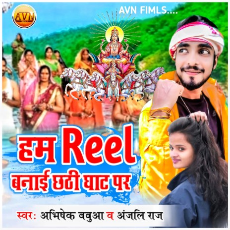 Ham Reel Banai Chhathi Ghat Par | Boomplay Music