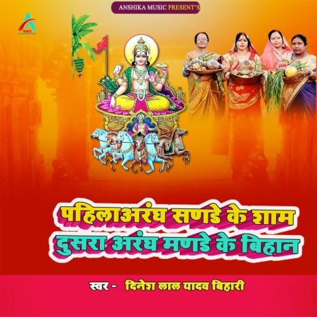 Pahila Aragh Sundey Ke Sham Dusara Aragh Mandey Ke Bihan (Bhojpuri Chhath Song) | Boomplay Music