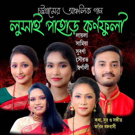 লুসাই পাহাড় কর্ণফুলী সমুদ্র বন্দর ft. বিটিভি চট্টগ্রাম এর শিল্পী বৃন্দ | Boomplay Music