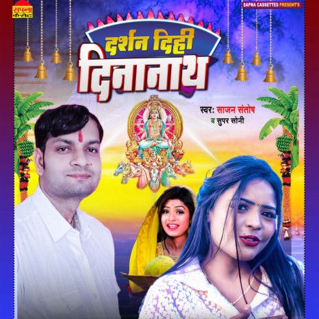 Darshan Dihi Dinanath (Bhojpuri) ft. Super Soni | Boomplay Music