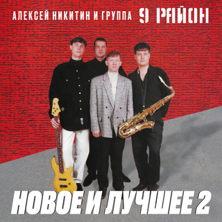 Новое и лучшее - 2