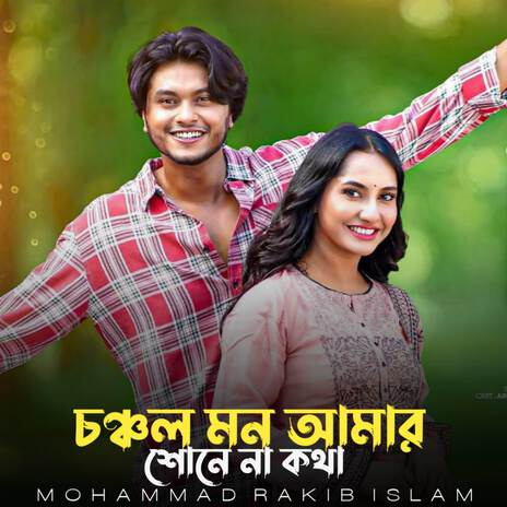 চঞ্চল মন আমার_শোনে না কথা | Boomplay Music