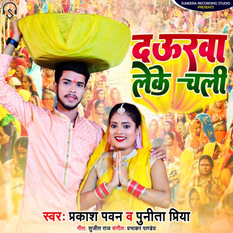 Daurwa Leke Chali (Bhojpuri) | Boomplay Music