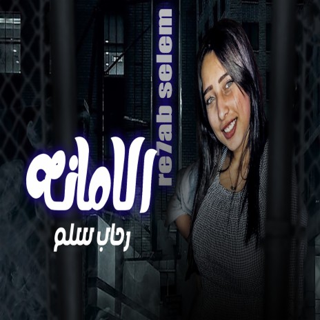 الامانه | Boomplay Music