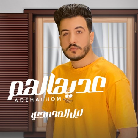 عديهالهم | Boomplay Music