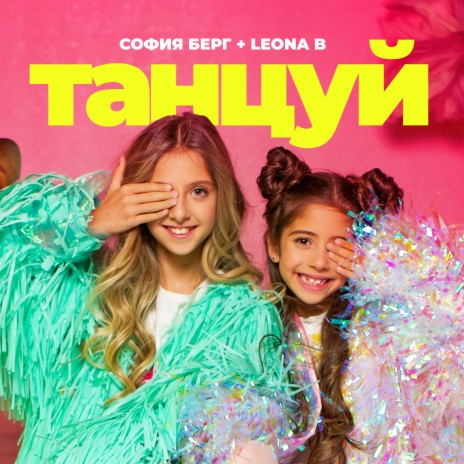 Танцуй ft. Leona B | Boomplay Music