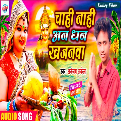 Chahi Nahi An Dhan Khajnawa (Bhojpuri) | Boomplay Music