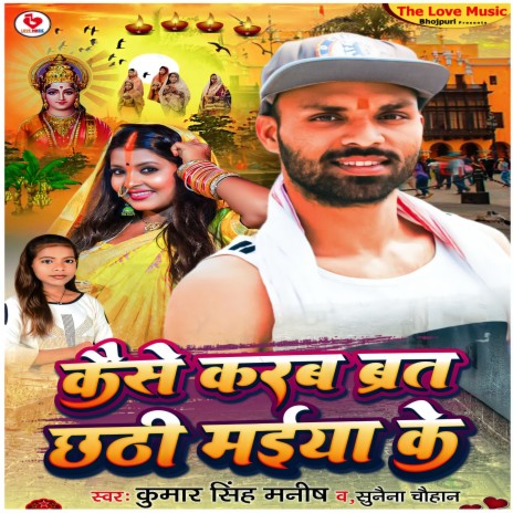 Kaise Karab Brat Chhathi Maiya Ke | Boomplay Music