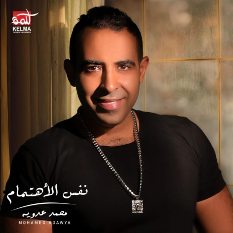 nafs el ehtmam | Boomplay Music