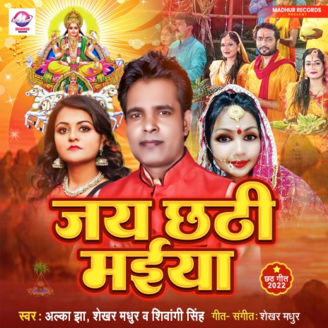 Jay Chhathi Maiya (Chhath Song) ft. Shekhar Madhur