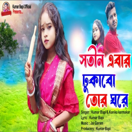 Sotin Abar Dhukabo Tor Ghare ft. Kanika Karmakar | Boomplay Music