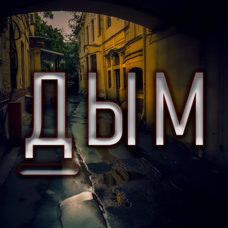 Дым | Boomplay Music