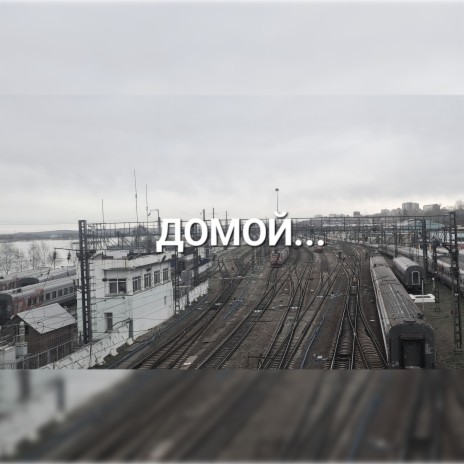 Домой... | Boomplay Music