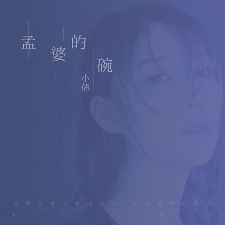 孟婆的碗 | Boomplay Music