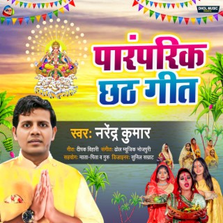 Paramparik Chhath Geet