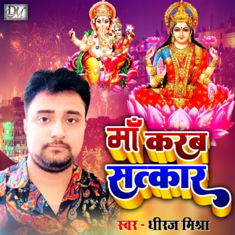 Maa Karab Satkar (Maithili) | Boomplay Music