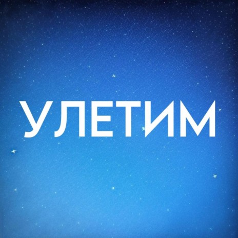 Улетим