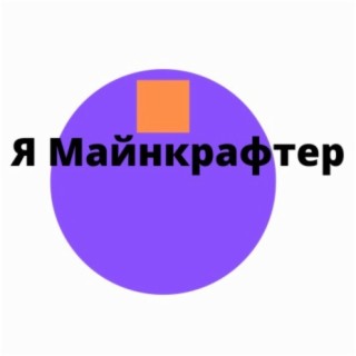 Я майнкрафтер