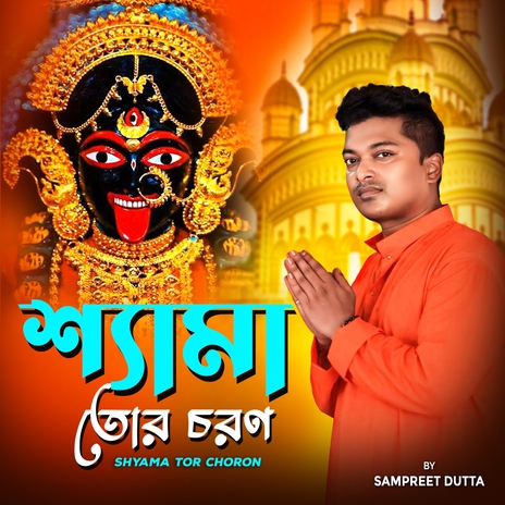 Shyama Tor Choron | Boomplay Music