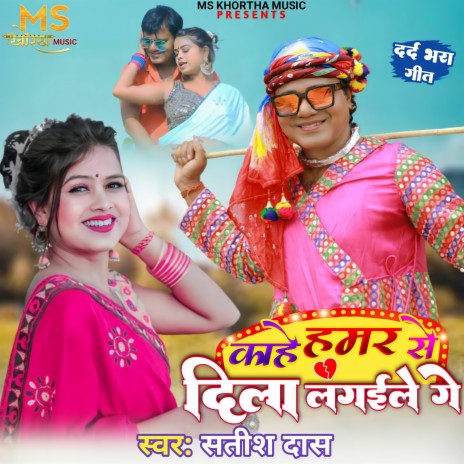 Kahe Hamar Se Dila Lagaile Ge | Boomplay Music