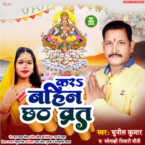 Kar Bahin Chhath Brat (Bhojpuri) ft. Swetakshi Tiwari Mithi