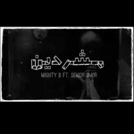 مشردين ft. S3 & Mighty B | Boomplay Music