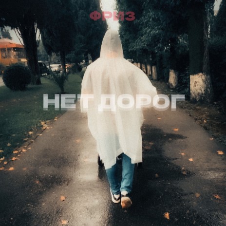 Нет дорог | Boomplay Music