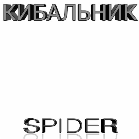 Spider ft. Danilchenko